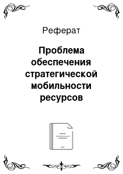 Реферат: Проблема обеспечения стратегической мобильности ресурсов недвижимости