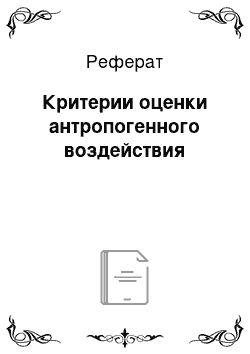 Реферат: Критерии оценки антропогенного воздействия