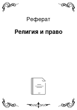 Реферат: Религия и право