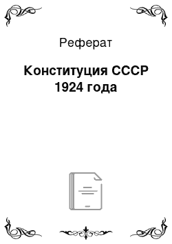 Реферат: Конституция СССР 1924 года