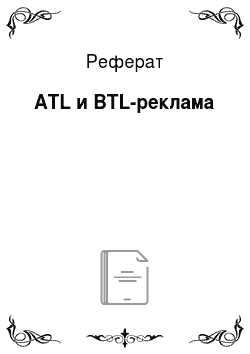 Реферат: ATL и BTL-реклама
