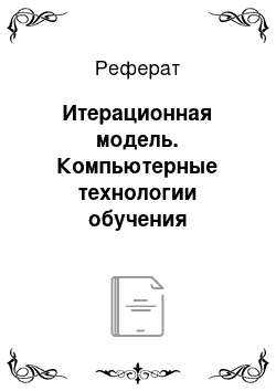 Реферат: Итерационная модель. Компьютерные технологии обучения