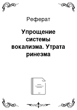 Реферат: Упрощение системы вокализма. Утрата ринезма