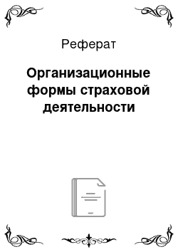 Реферат: Организационные формы страховой деятельности