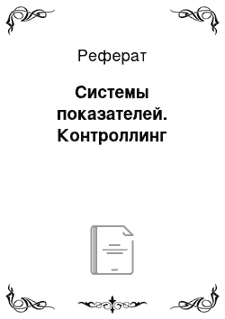 Реферат: Системы показателей. Контроллинг