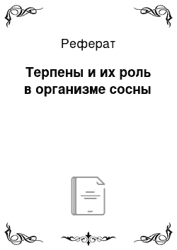 Реферат: Терпены и их роль в организме сосны