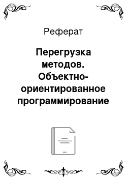 Реферат: Перегрузка методов. Объектно-ориентированное программирование