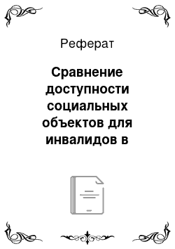 Реферат: Сравнение доступности социальных объектов для инвалидов в России и за рубежом