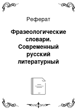 Реферат: Фразеологические словари. Современный русский литературный язык