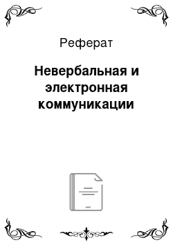 Реферат: Невербальная и электронная коммуникации