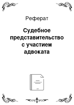 Реферат: Судебное представительство с участием адвоката