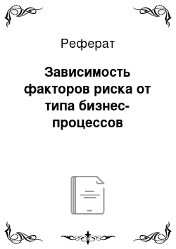 Реферат: Зависимость факторов риска от типа бизнес-процессов