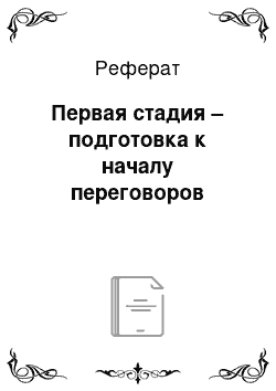 Реферат: Первая стадия – подготовка к началу переговоров