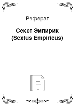 Реферат: Секст Эмпирик (Sextus Empiricus)