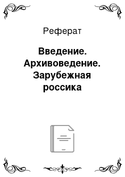 Реферат: Введение. Архивоведение. Зарубежная россика