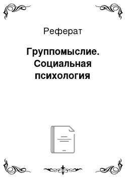 Реферат: Группомыслие. Социальная психология