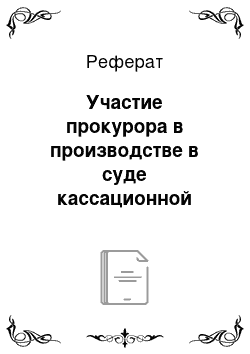 Реферат: Участие прокурора в производстве в суде кассационной инстанции