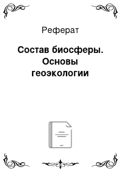 Реферат: Состав биосферы. Основы геоэкологии