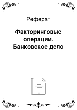 Реферат: Факторинговые операции. Банковское дело