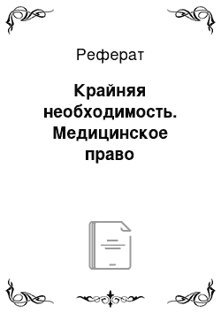 Реферат: Крайняя необходимость. Медицинское право