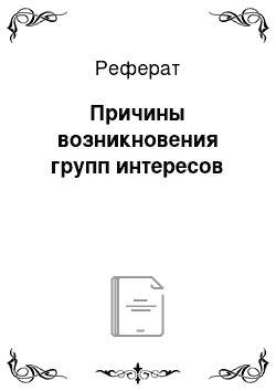 Реферат: Причины возникновения групп интересов