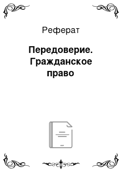 Реферат: Передоверие. Гражданское право