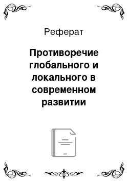 Реферат: Противоречие глобального и локального в современном развитии