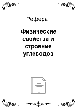 Реферат: Физические свойства и строение углеводов