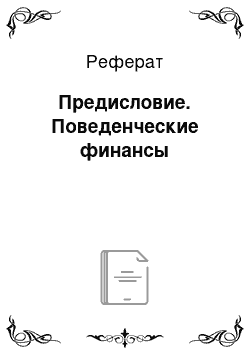 Реферат: Предисловие. Поведенческие финансы