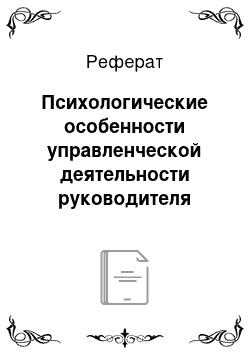 Реферат: Психологические особенности управленческой деятельности руководителя