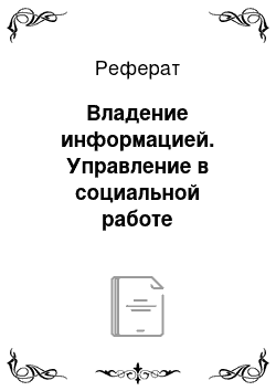 Реферат: Владение информацией. Управление в социальной работе