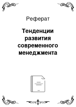 Реферат: Тенденции развития современного менеджмента