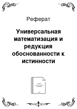 Реферат: Универсальная математизация и редукция обоснованности к истинности