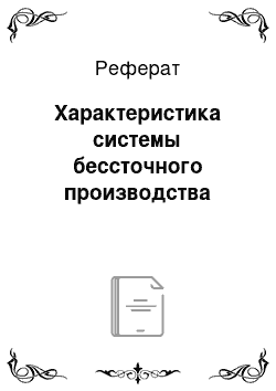 Реферат: Характеристика системы бессточного производства