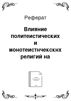 Реферат: Влияние политеистических и монотеистнчекскнх религий на характер взаимоотношении человека и природы