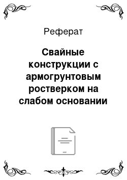 Реферат: Свайные конструкции с армогрунтовым ростверком на слабом основании