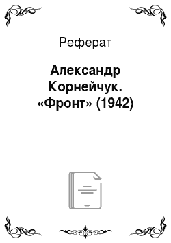 Реферат: Александр Корнейчук. «Фронт» (1942)