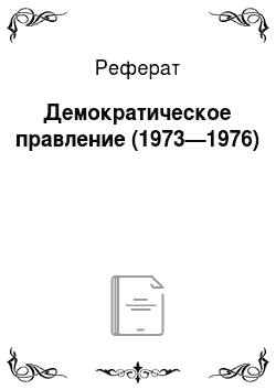 Реферат: Демократическое правление (1973—1976)