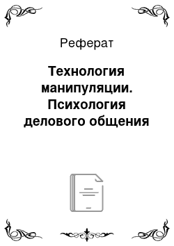 Реферат: Технология манипуляции. Психология делового общения