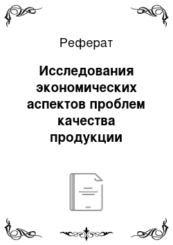 Реферат: Исследования экономических аспектов проблем качества продукции