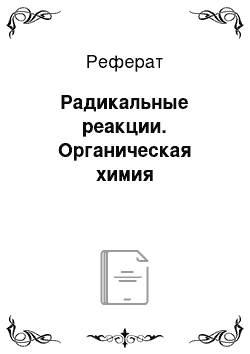 Реферат: Радикальные реакции. Органическая химия