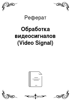 Реферат: Обработка видеосигналов (Video Signal)