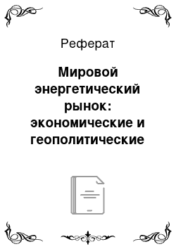 Реферат: Мировой энергетический рынок: экономические и геополитические аспекты