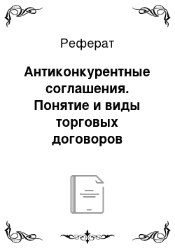 Реферат: Антиконкурентные соглашения. Понятие и виды торговых договоров