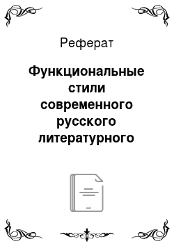 Реферат: Функциональные стили современного русского литературного языка