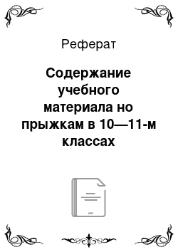 Реферат: Содержание учебного материала но прыжкам в 10—11-м классах