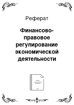 Реферат: Финансово-правовое регулирование экономической деятельности