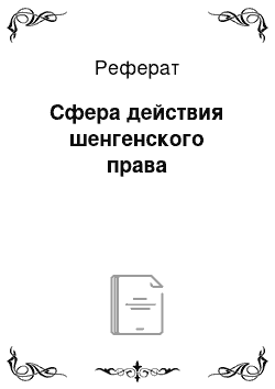 Реферат: Сфера действия шенгенского права