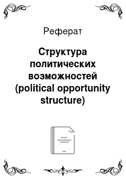 Реферат: Структура политических возможностей (political opportunity structure)