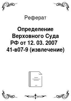 Реферат: Определение Верховного Суда РФ от 12. 03. 2007 № 41-в07-9 (извлечение)